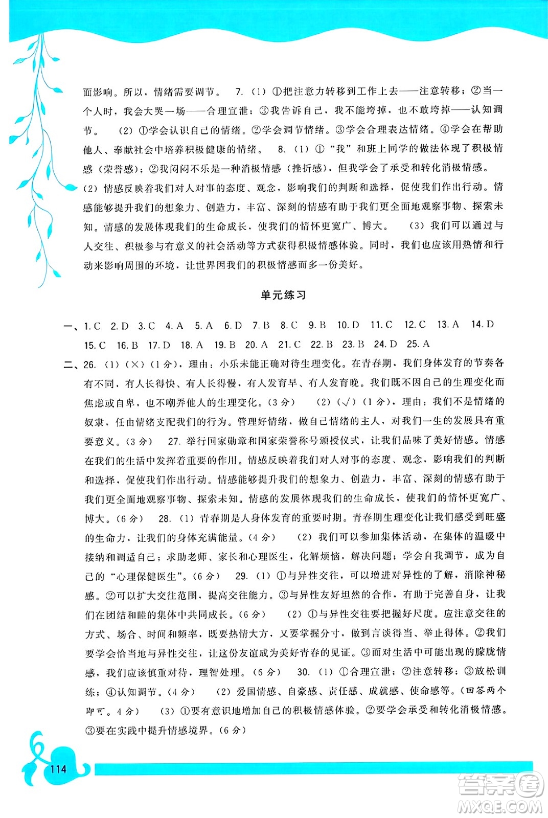 福建人民出版社2025年春頂尖課課練七年級道德與法治下冊人教版答案