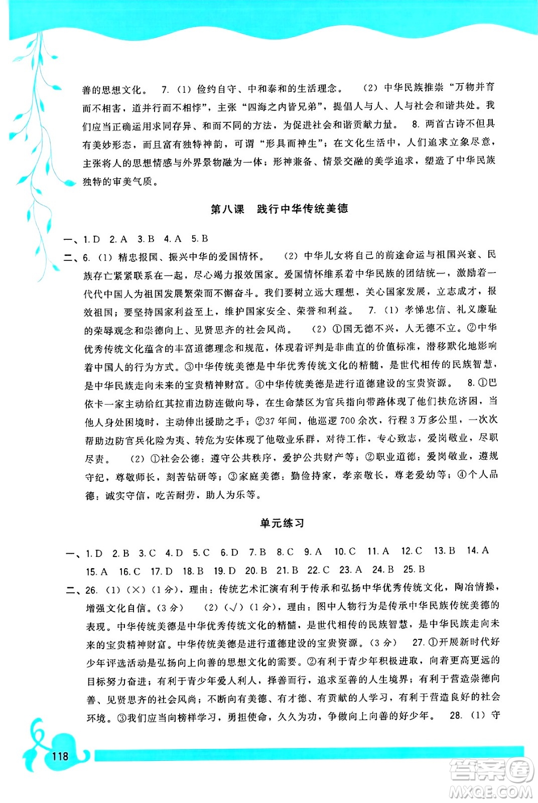 福建人民出版社2025年春頂尖課課練七年級道德與法治下冊人教版答案