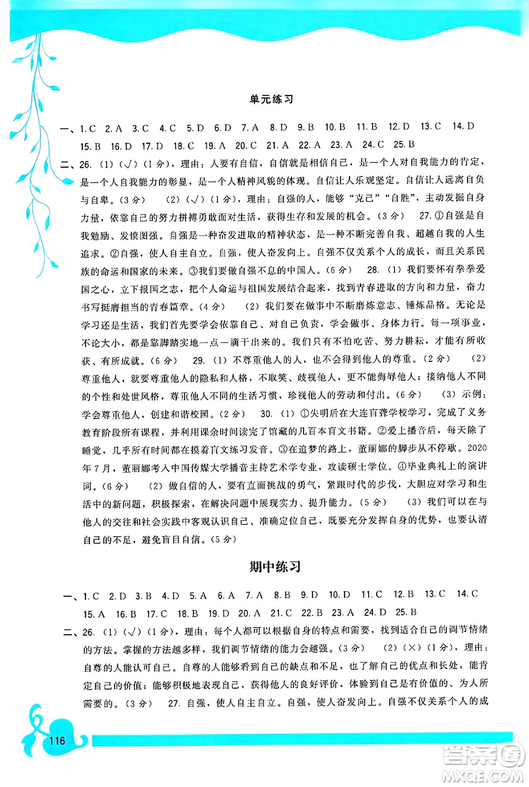 福建人民出版社2025年春頂尖課課練七年級道德與法治下冊人教版答案