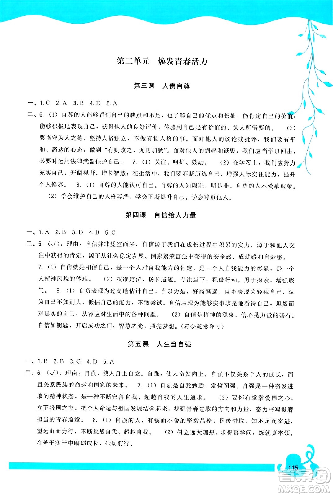 福建人民出版社2025年春頂尖課課練七年級道德與法治下冊人教版答案