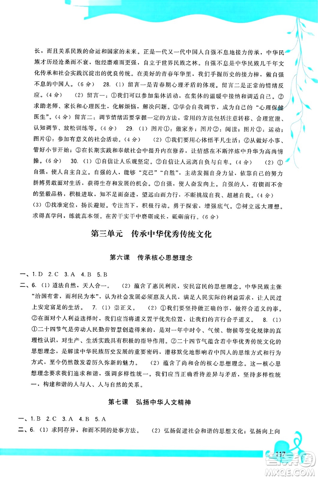 福建人民出版社2025年春頂尖課課練七年級道德與法治下冊人教版答案