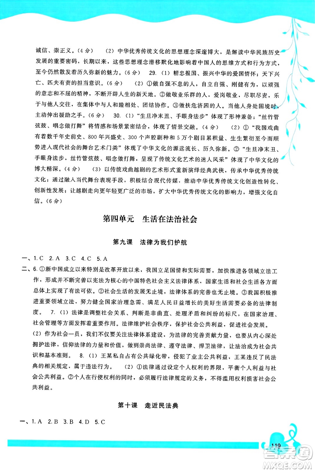 福建人民出版社2025年春頂尖課課練七年級道德與法治下冊人教版答案