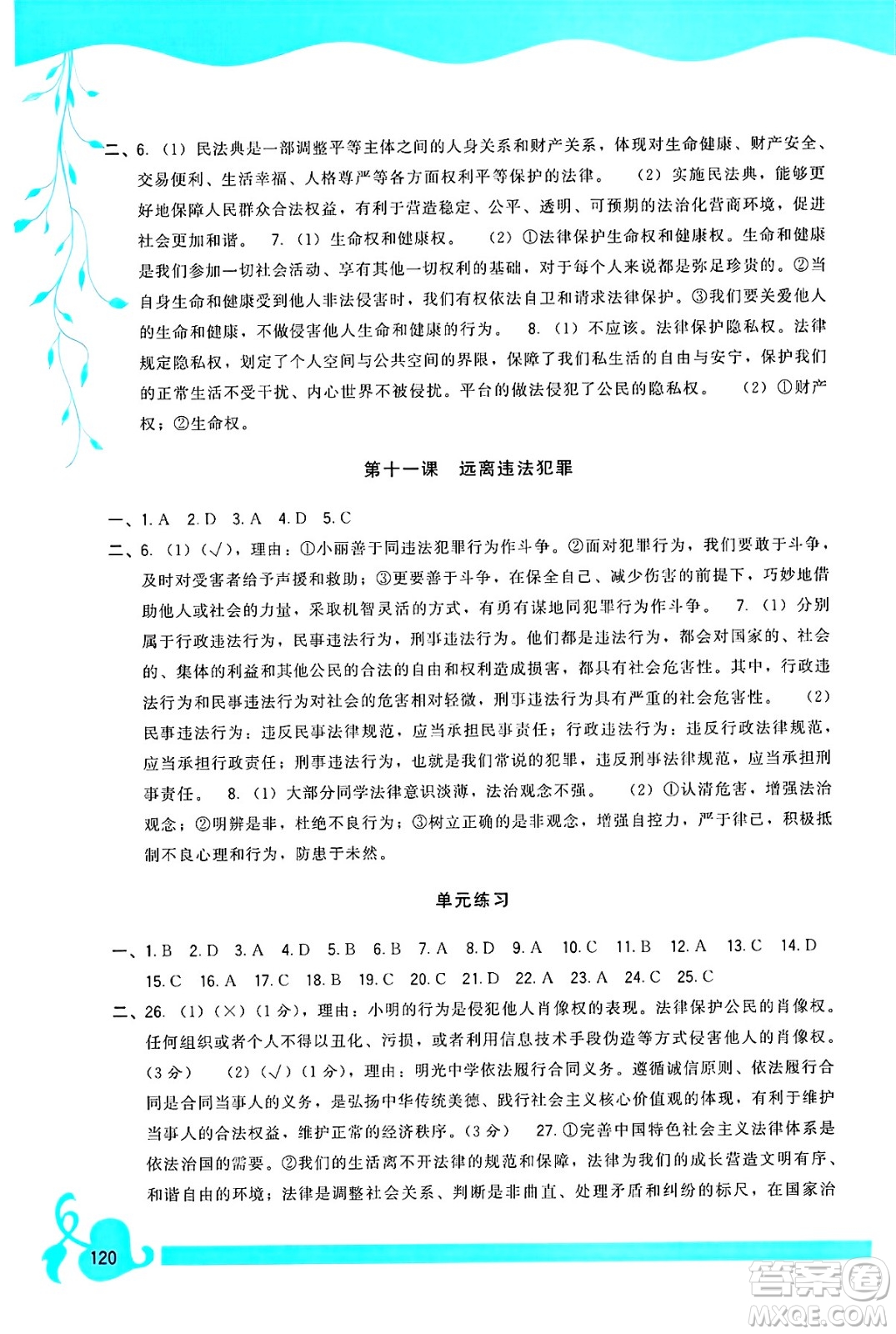 福建人民出版社2025年春頂尖課課練七年級道德與法治下冊人教版答案