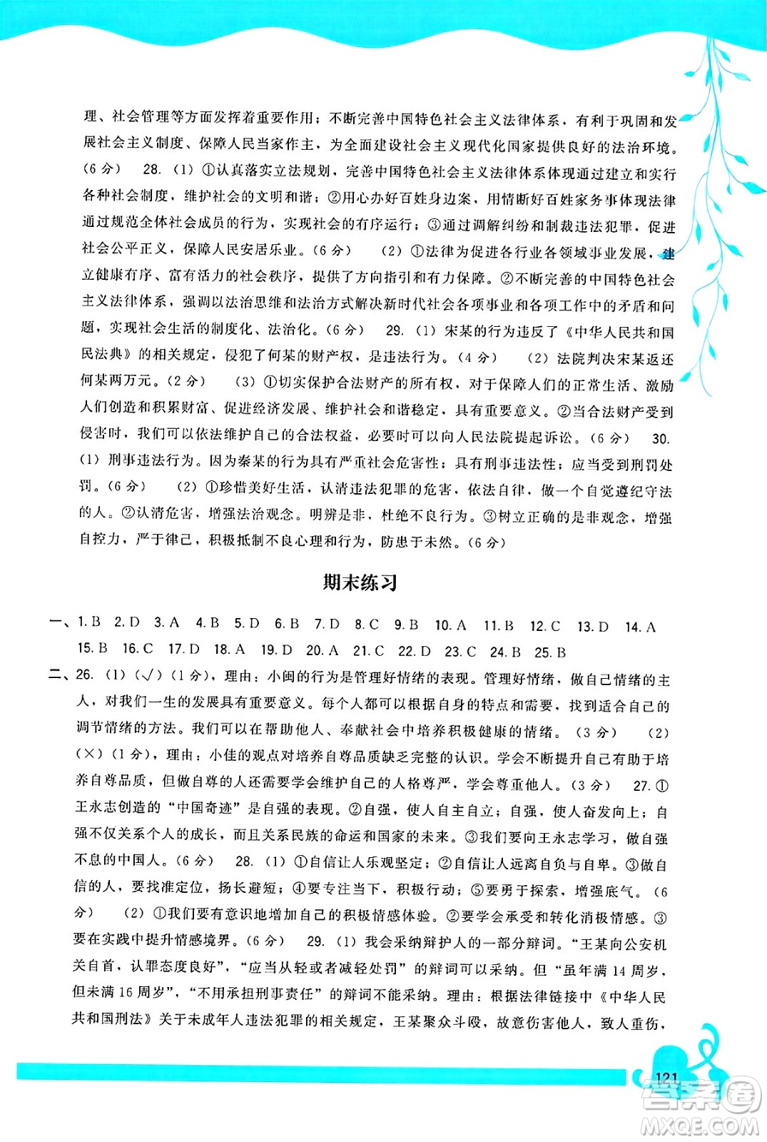福建人民出版社2025年春頂尖課課練七年級道德與法治下冊人教版答案