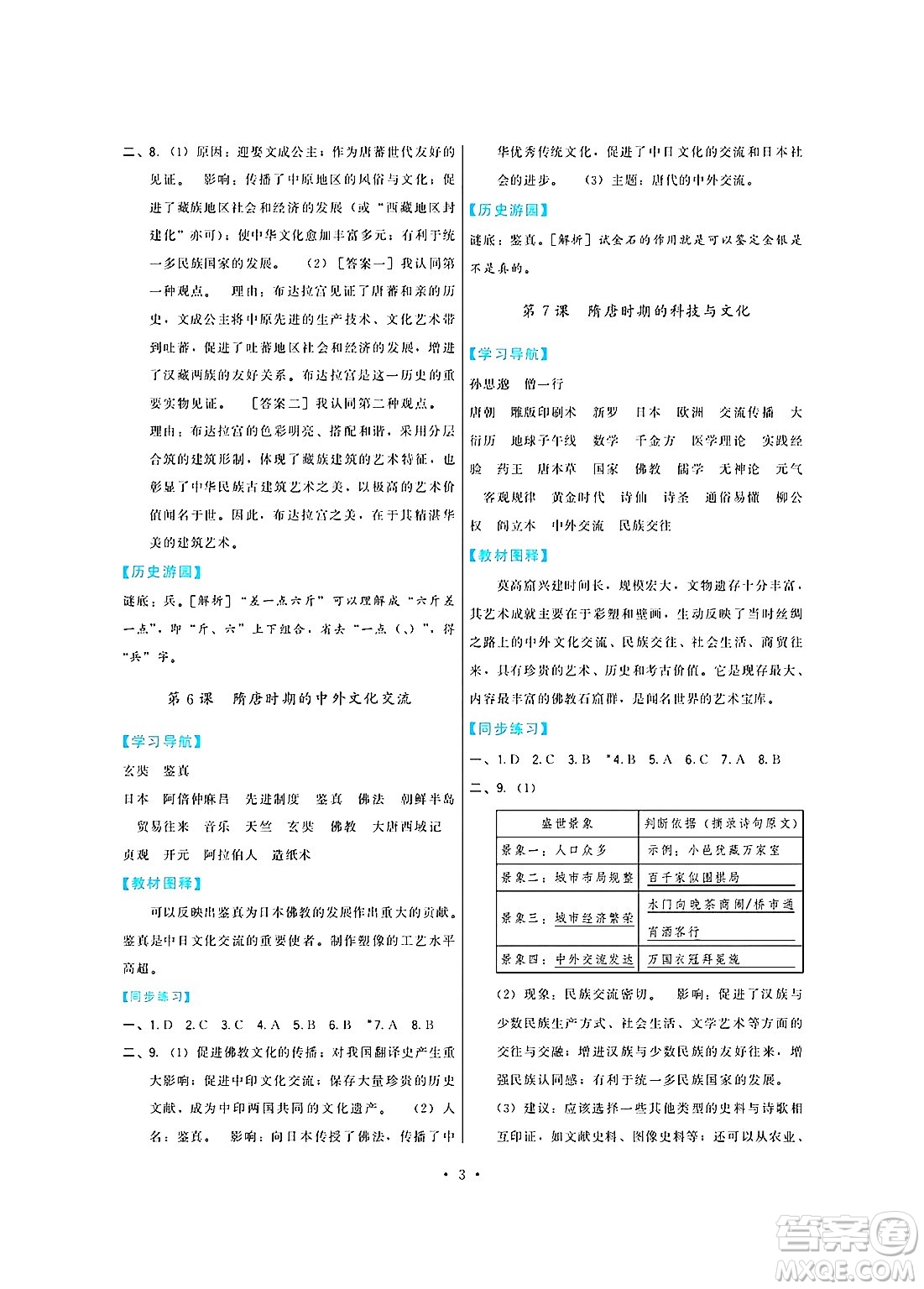 福建人民出版社2025年春頂尖課課練七年級歷史下冊人教版答案