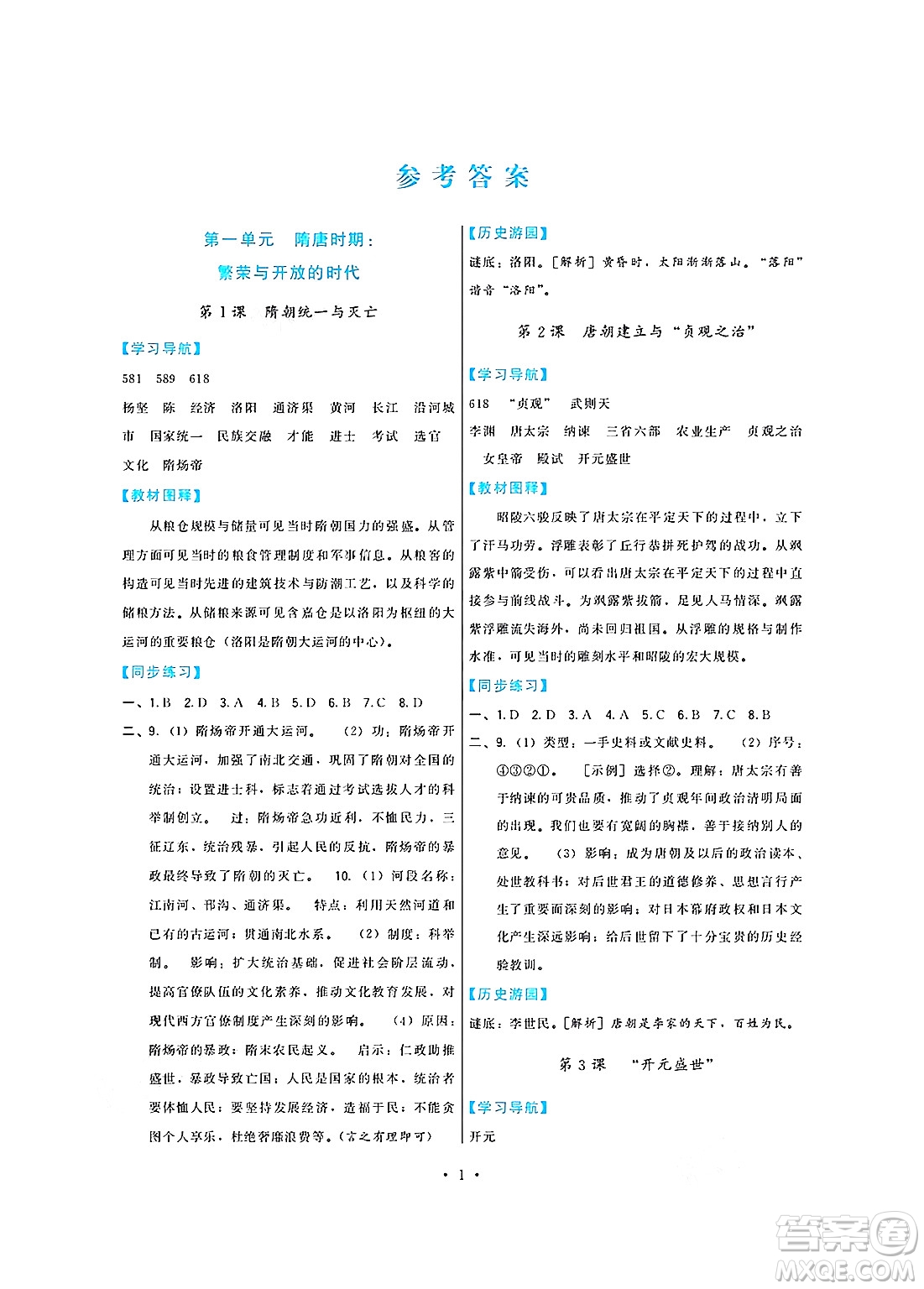 福建人民出版社2025年春頂尖課課練七年級歷史下冊人教版答案
