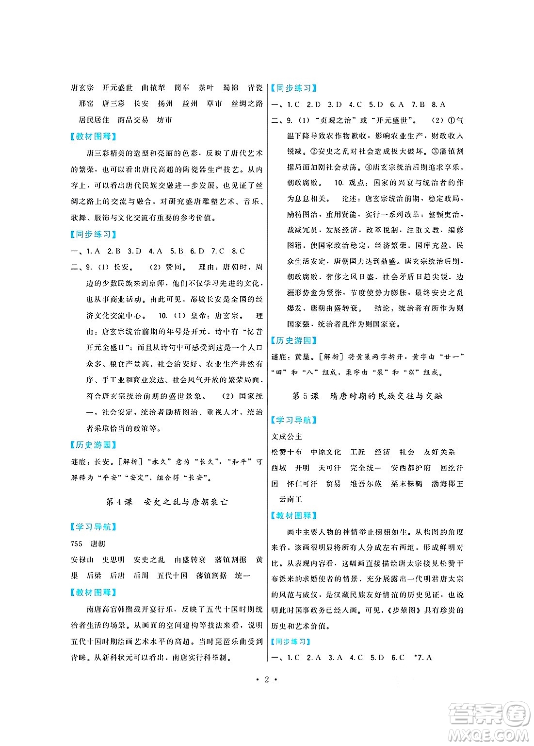 福建人民出版社2025年春頂尖課課練七年級歷史下冊人教版答案