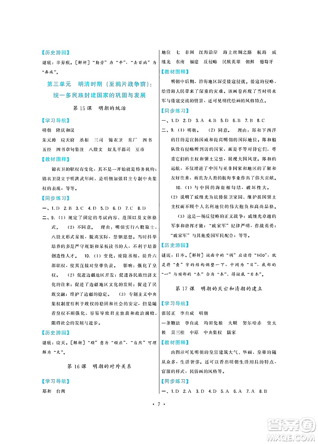 福建人民出版社2025年春頂尖課課練七年級歷史下冊人教版答案