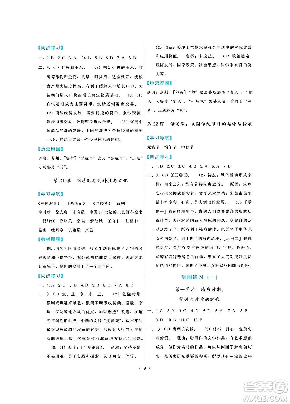 福建人民出版社2025年春頂尖課課練七年級歷史下冊人教版答案