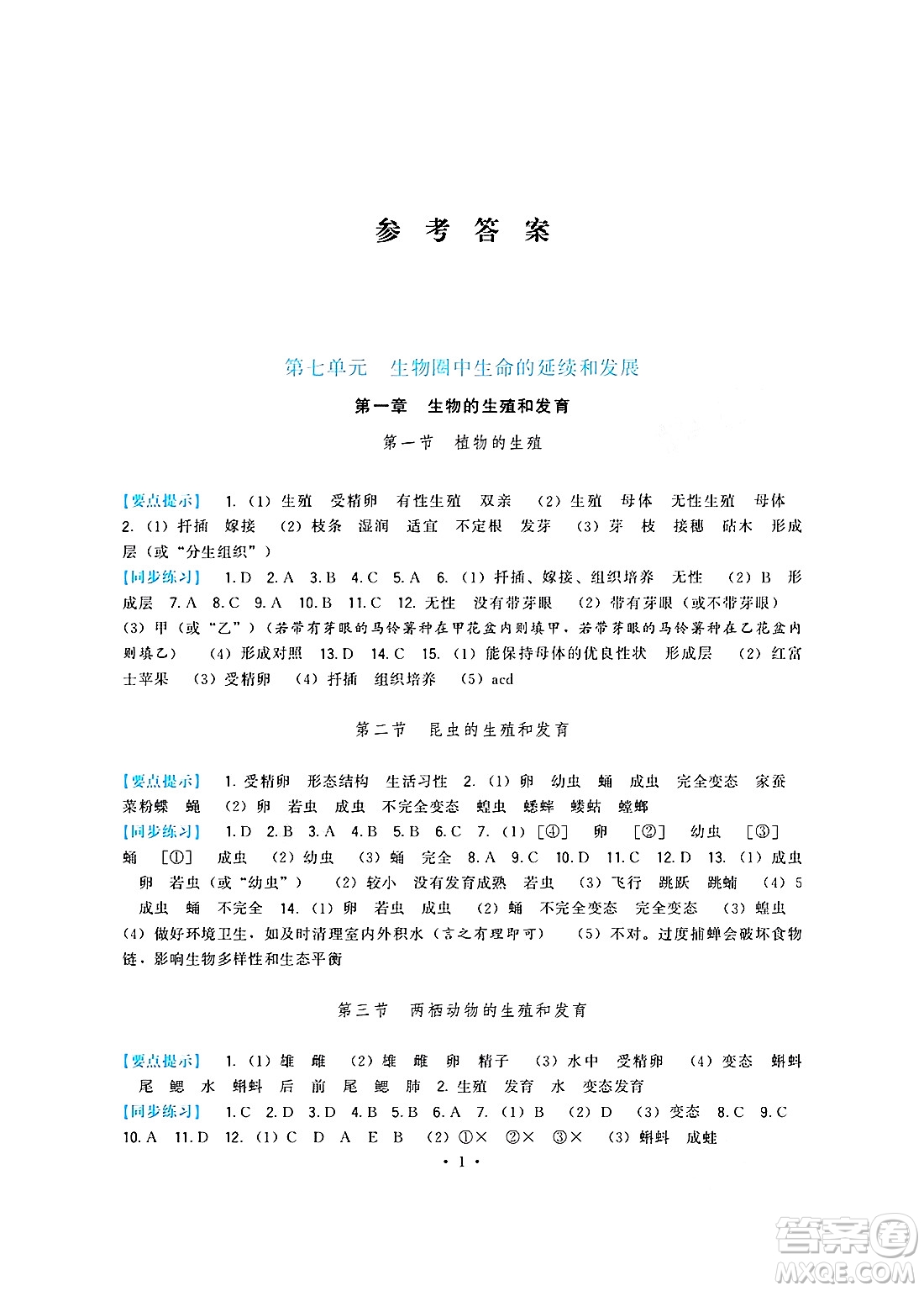 福建人民出版社2025年春頂尖課課練八年級(jí)生物下冊(cè)人教版答案