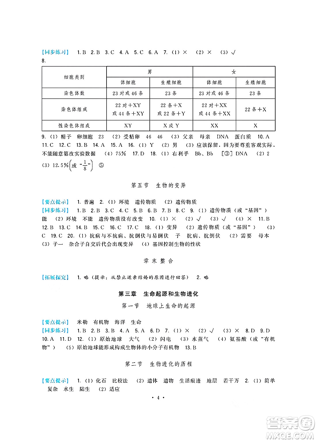 福建人民出版社2025年春頂尖課課練八年級(jí)生物下冊(cè)人教版答案