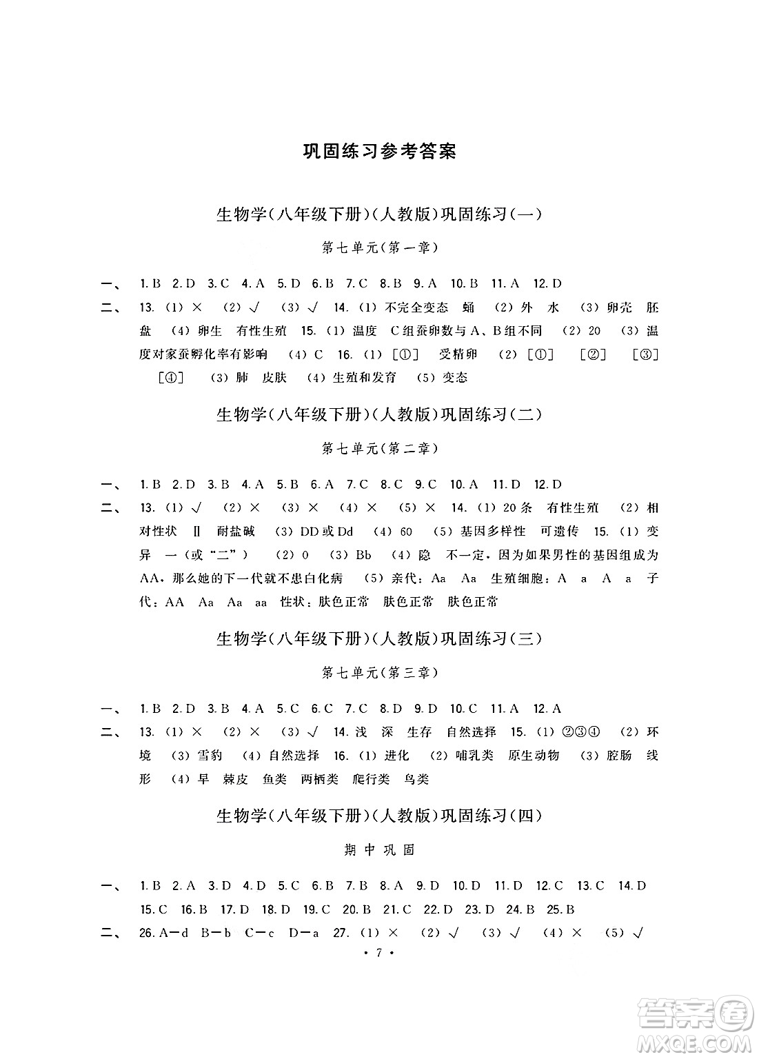 福建人民出版社2025年春頂尖課課練八年級(jí)生物下冊(cè)人教版答案