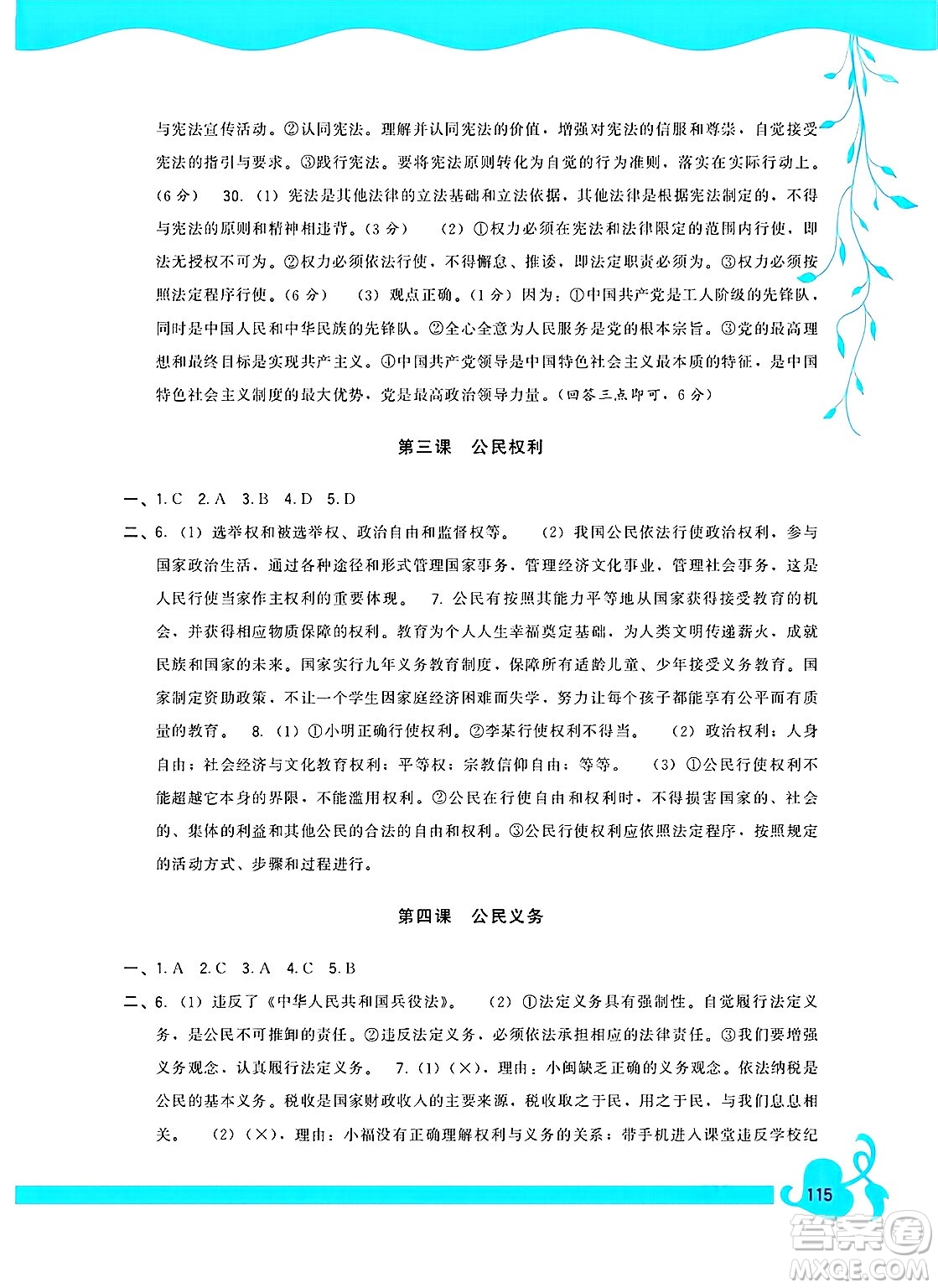 福建人民出版社2025年春頂尖課課練八年級(jí)道德與法治下冊(cè)人教版答案