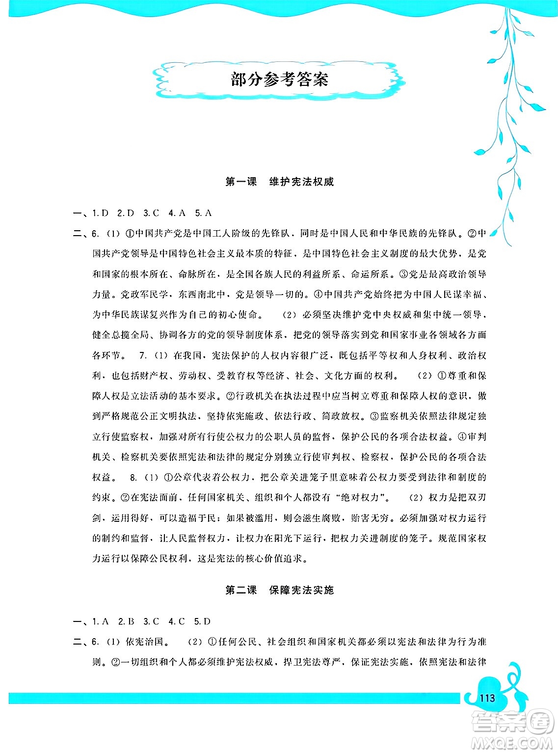 福建人民出版社2025年春頂尖課課練八年級(jí)道德與法治下冊(cè)人教版答案