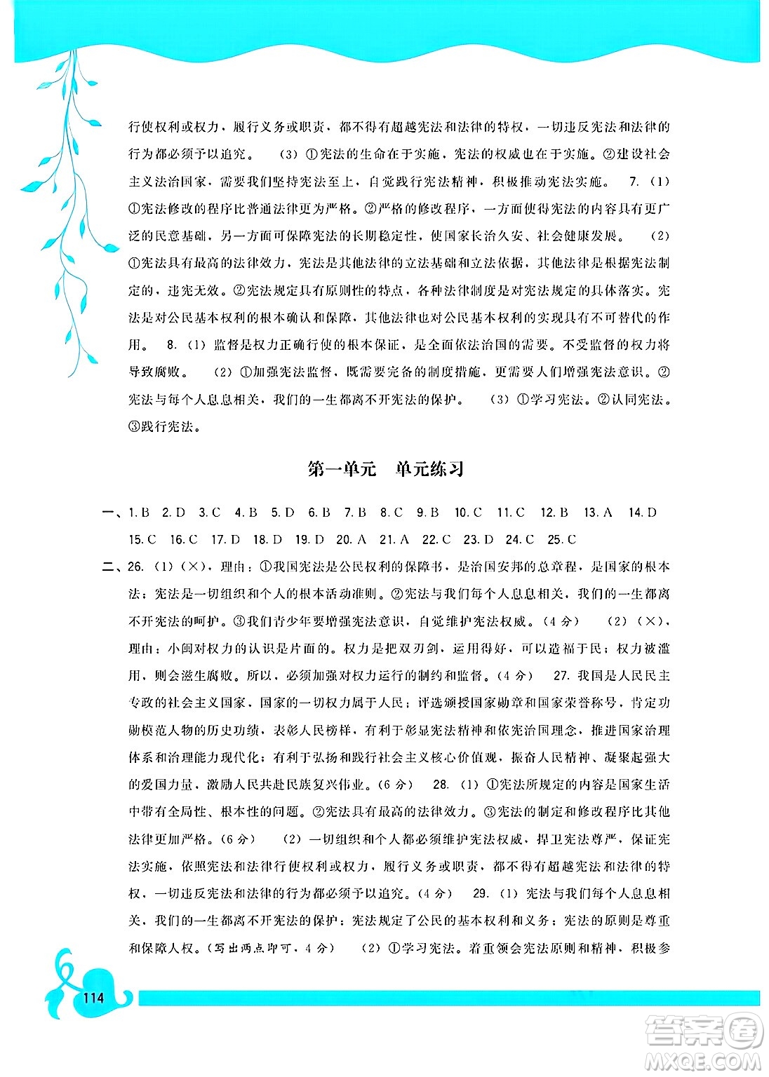 福建人民出版社2025年春頂尖課課練八年級(jí)道德與法治下冊(cè)人教版答案