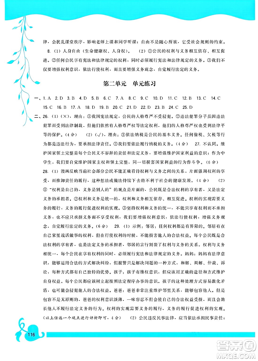福建人民出版社2025年春頂尖課課練八年級(jí)道德與法治下冊(cè)人教版答案