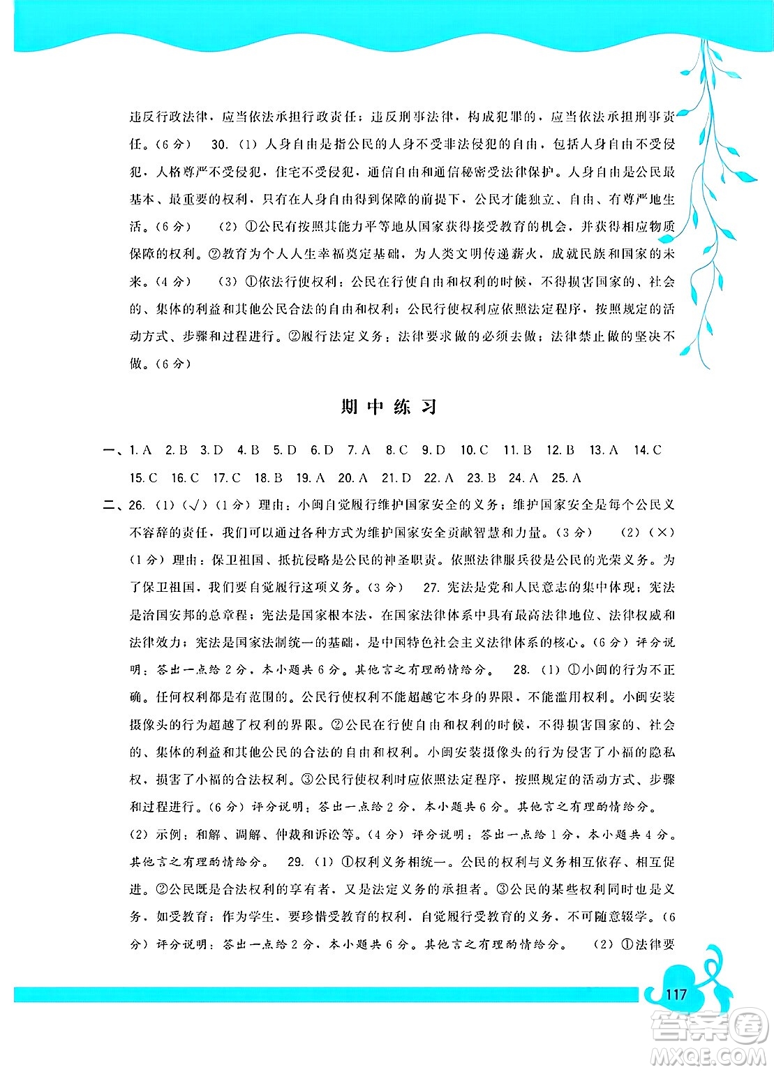 福建人民出版社2025年春頂尖課課練八年級(jí)道德與法治下冊(cè)人教版答案