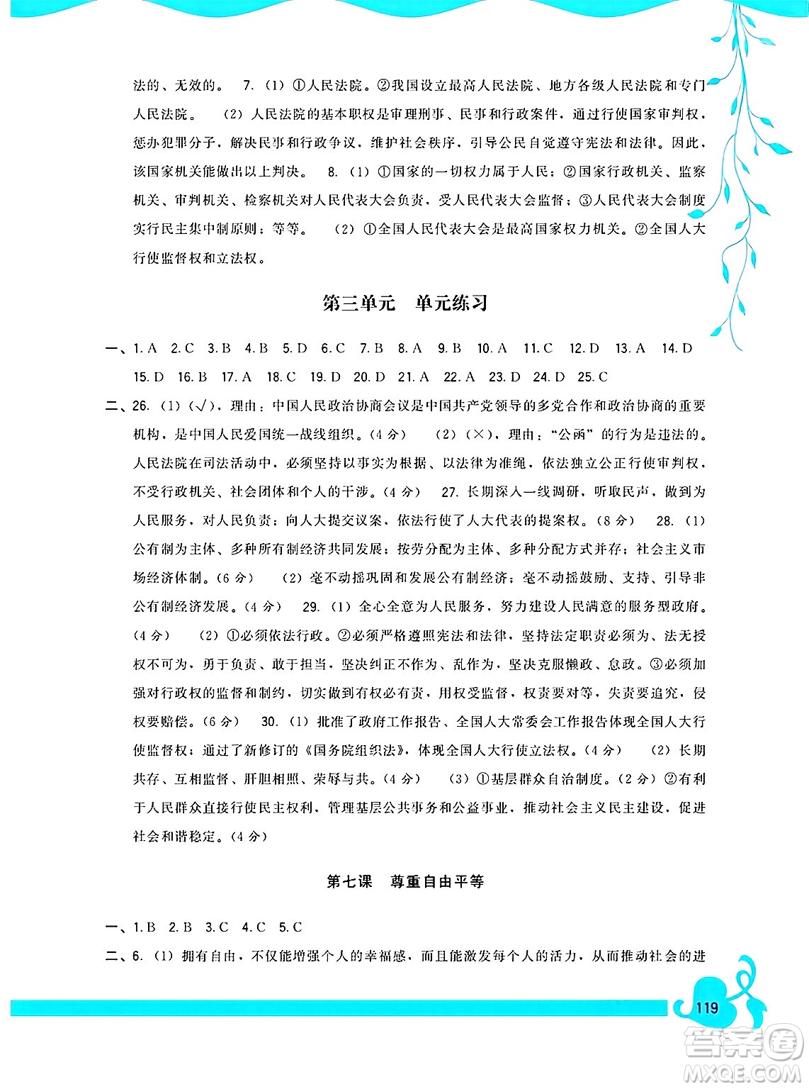 福建人民出版社2025年春頂尖課課練八年級(jí)道德與法治下冊(cè)人教版答案