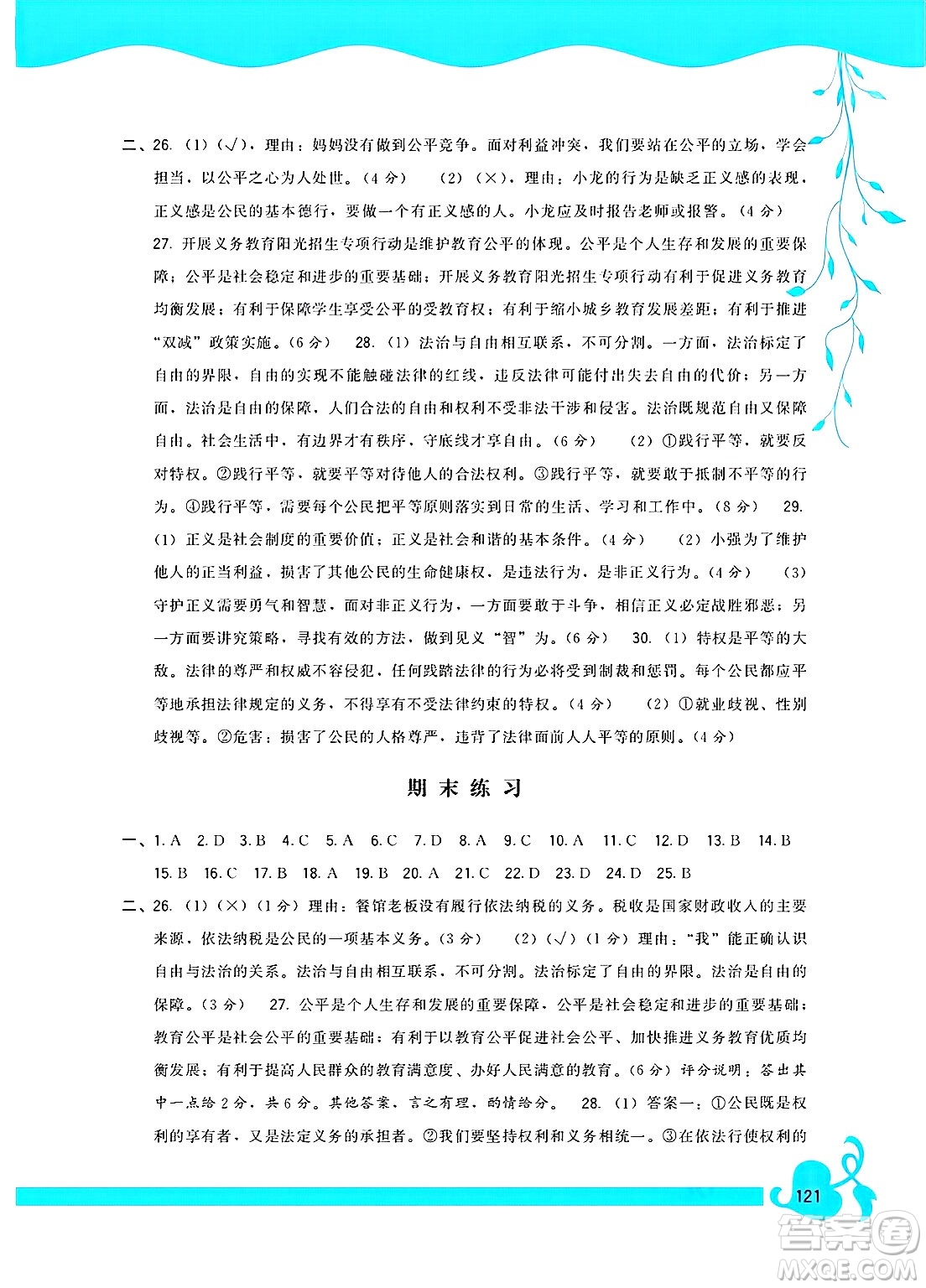 福建人民出版社2025年春頂尖課課練八年級(jí)道德與法治下冊(cè)人教版答案