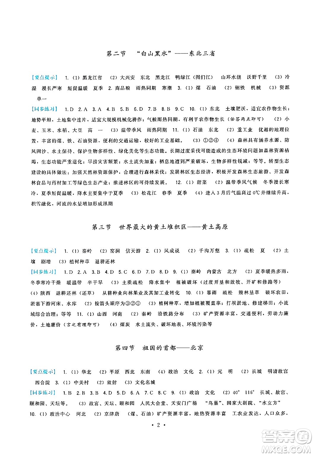 福建人民出版社2025年春頂尖課課練八年級地理下冊人教版答案