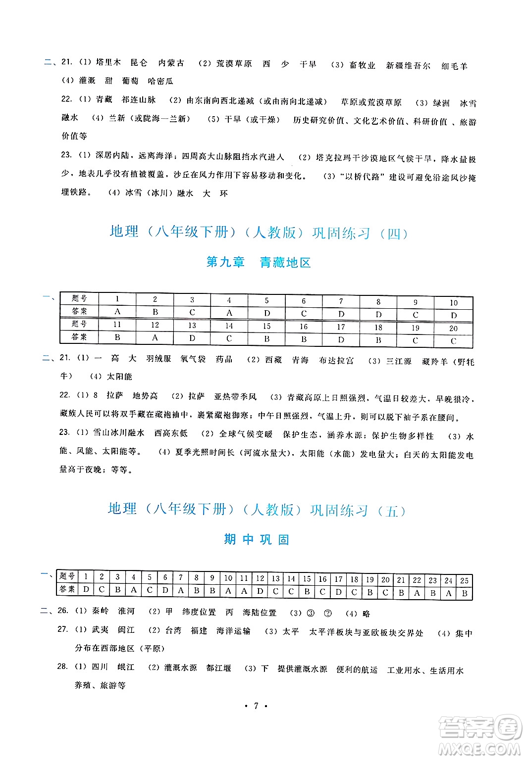 福建人民出版社2025年春頂尖課課練八年級地理下冊人教版答案