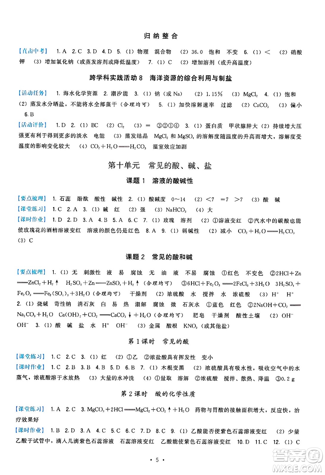 福建人民出版社2025年春頂尖課課練九年級化學(xué)下冊人教版答案