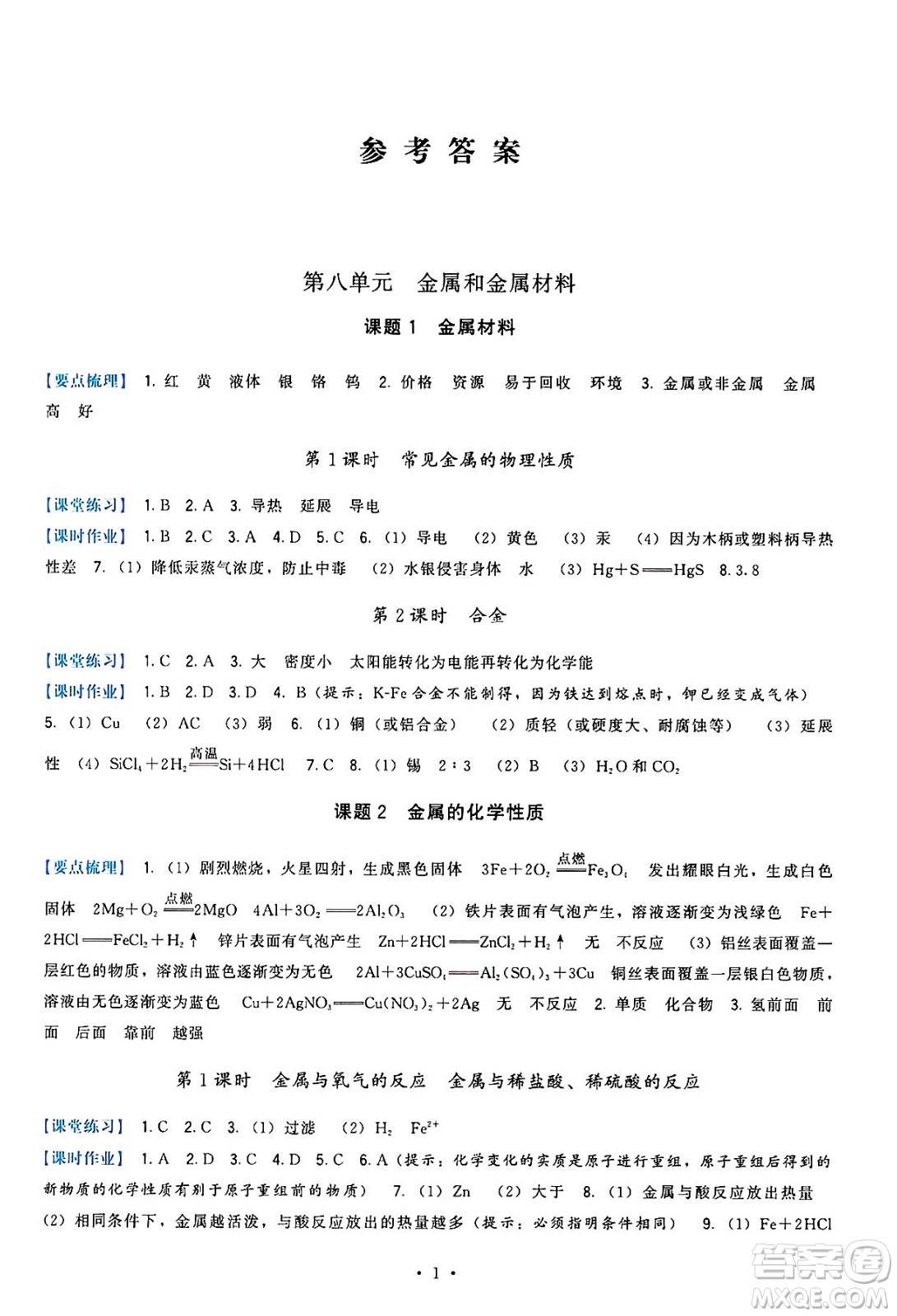 福建人民出版社2025年春頂尖課課練九年級化學(xué)下冊人教版答案