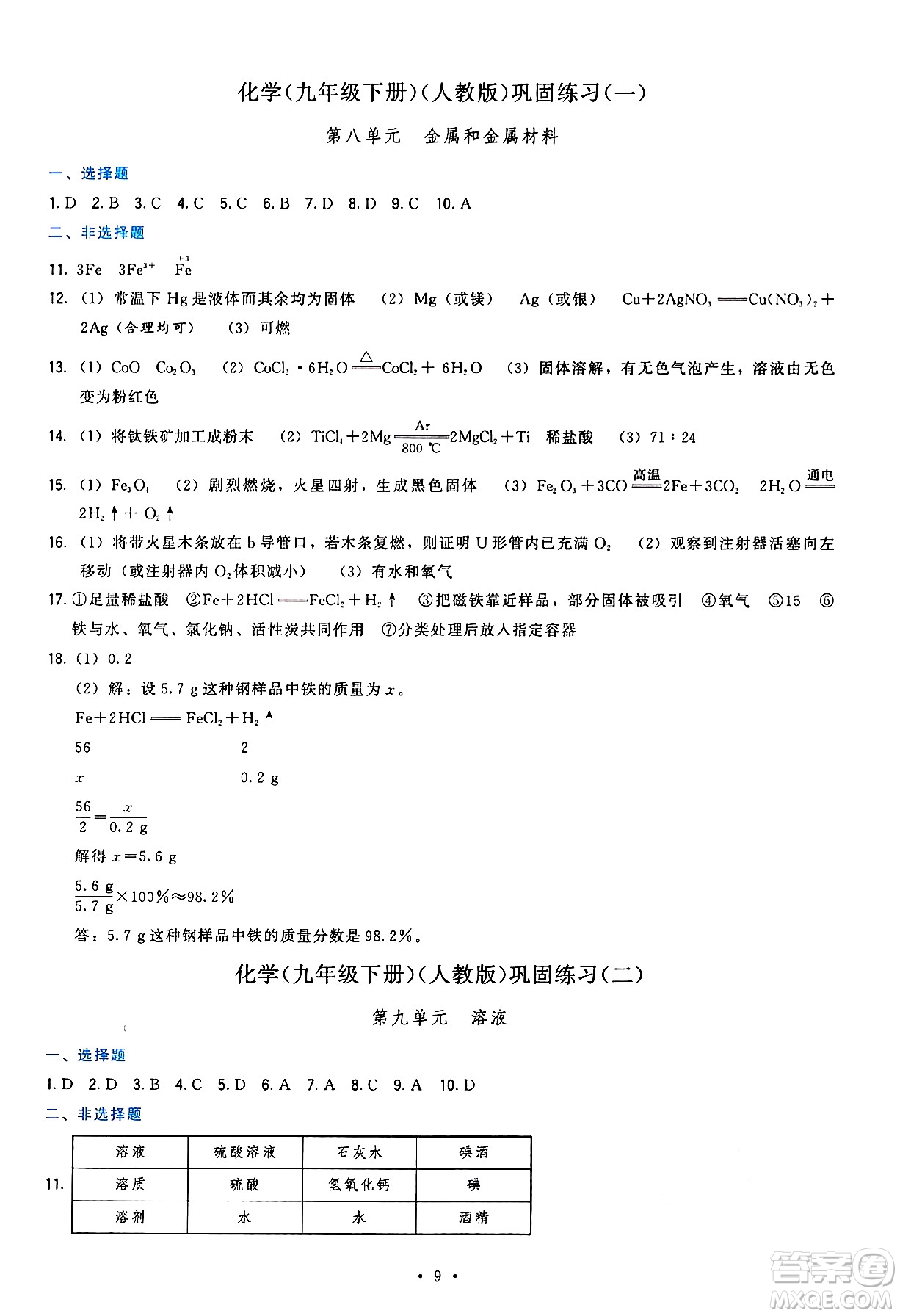 福建人民出版社2025年春頂尖課課練九年級化學(xué)下冊人教版答案