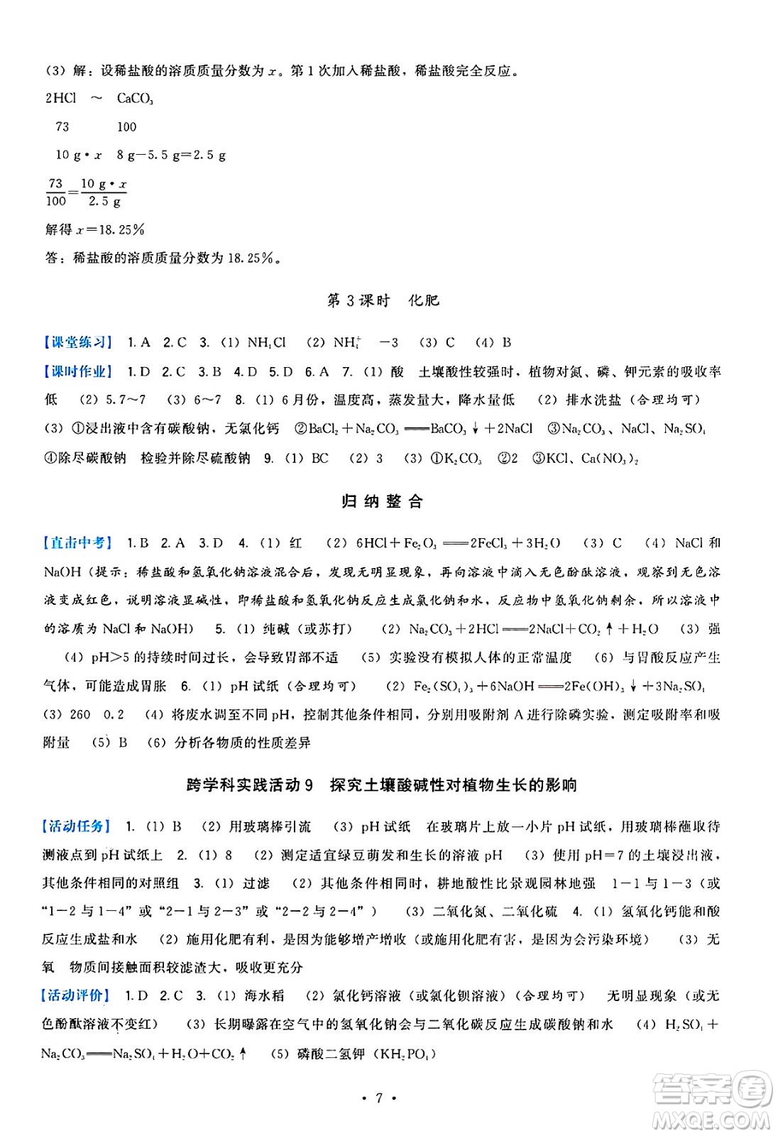 福建人民出版社2025年春頂尖課課練九年級化學(xué)下冊人教版答案