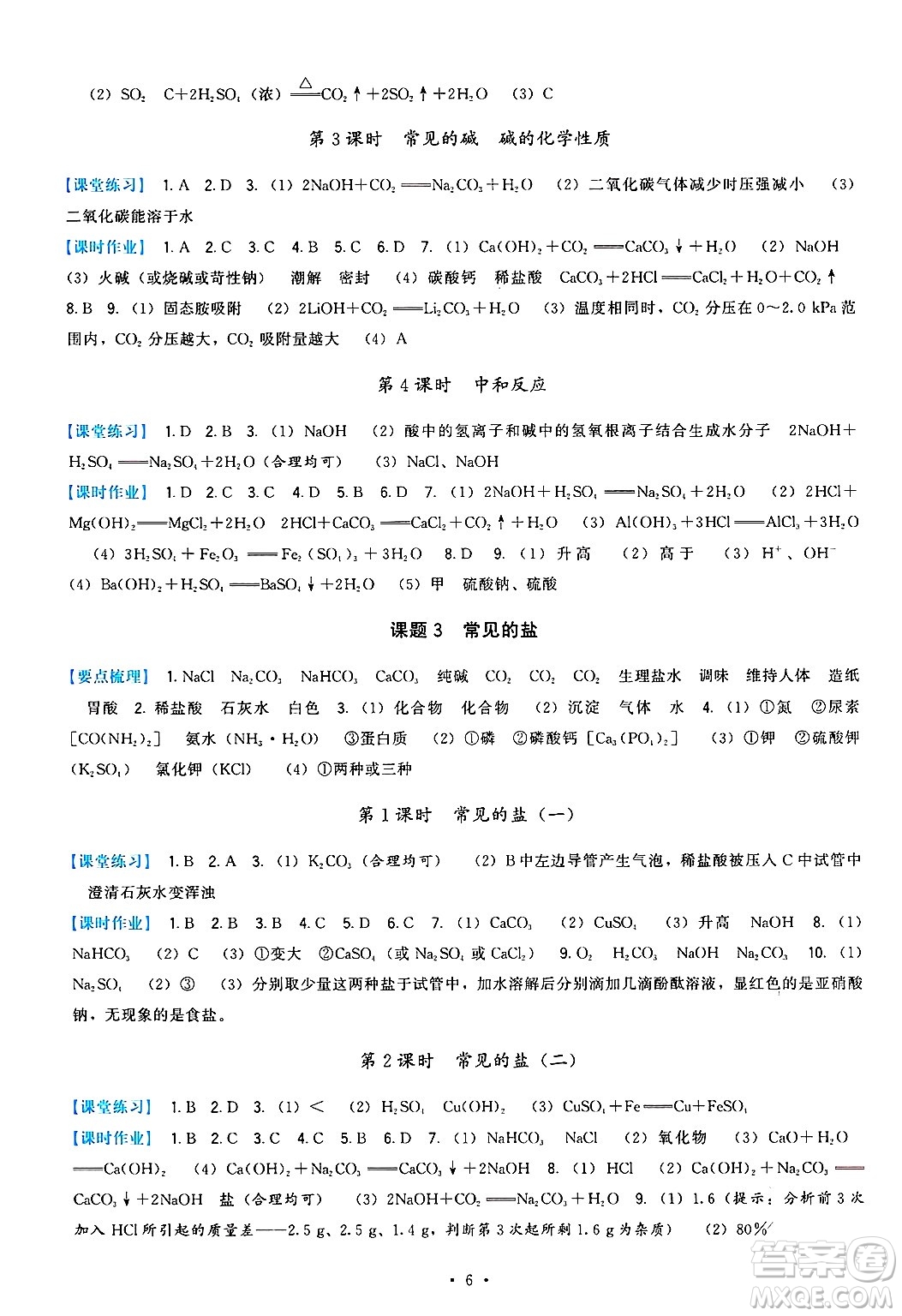 福建人民出版社2025年春頂尖課課練九年級化學(xué)下冊人教版答案