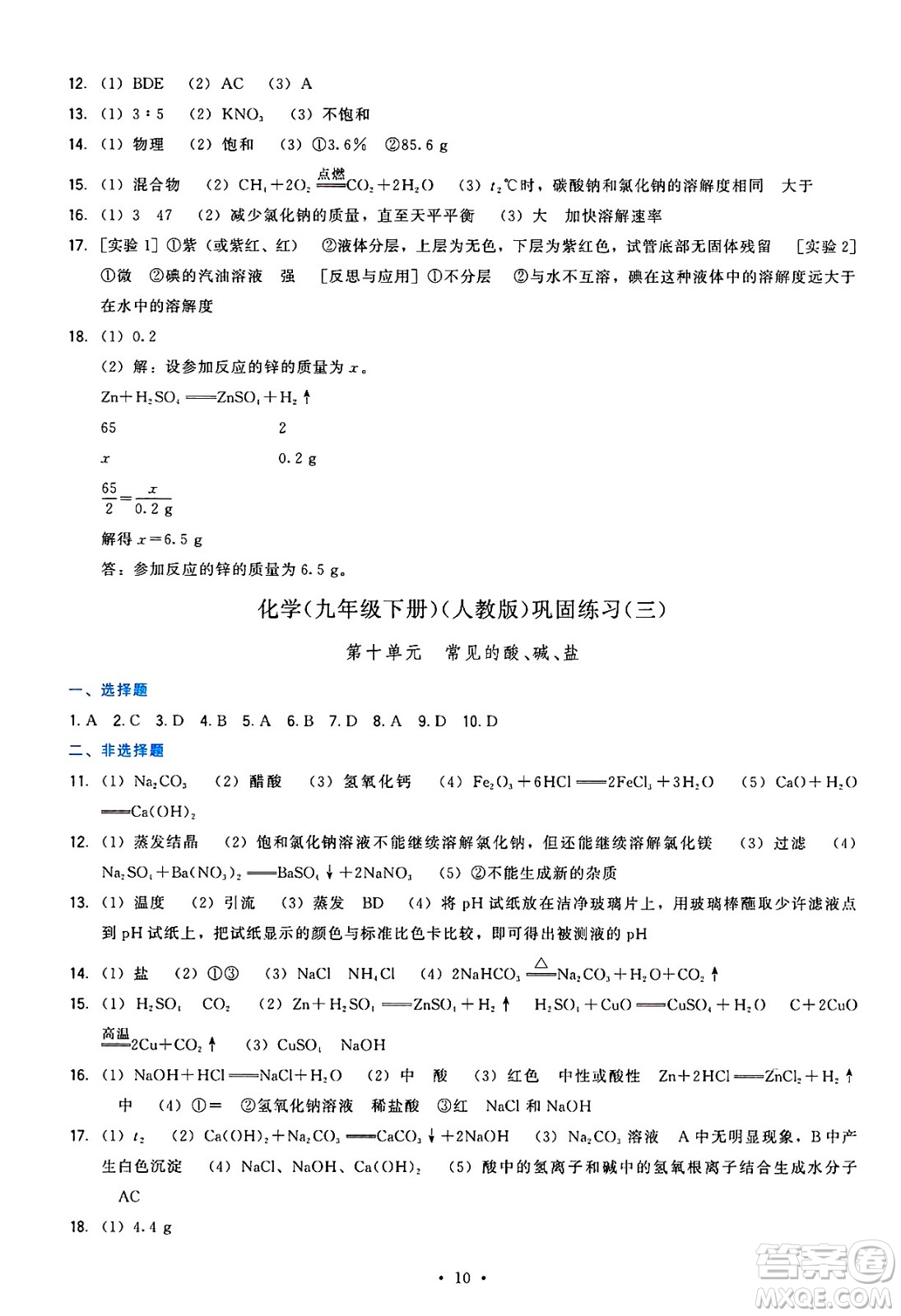 福建人民出版社2025年春頂尖課課練九年級化學(xué)下冊人教版答案