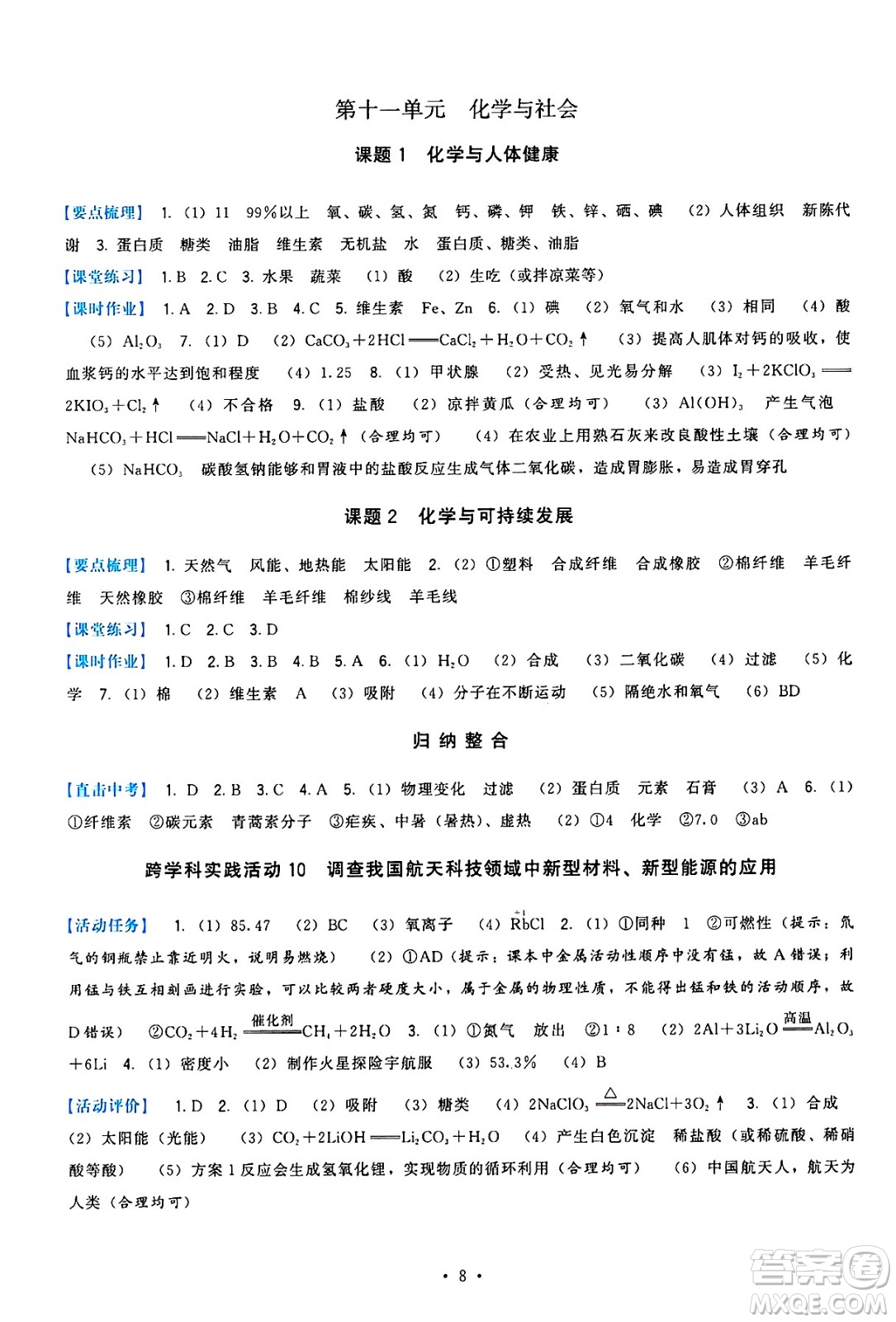 福建人民出版社2025年春頂尖課課練九年級化學(xué)下冊人教版答案