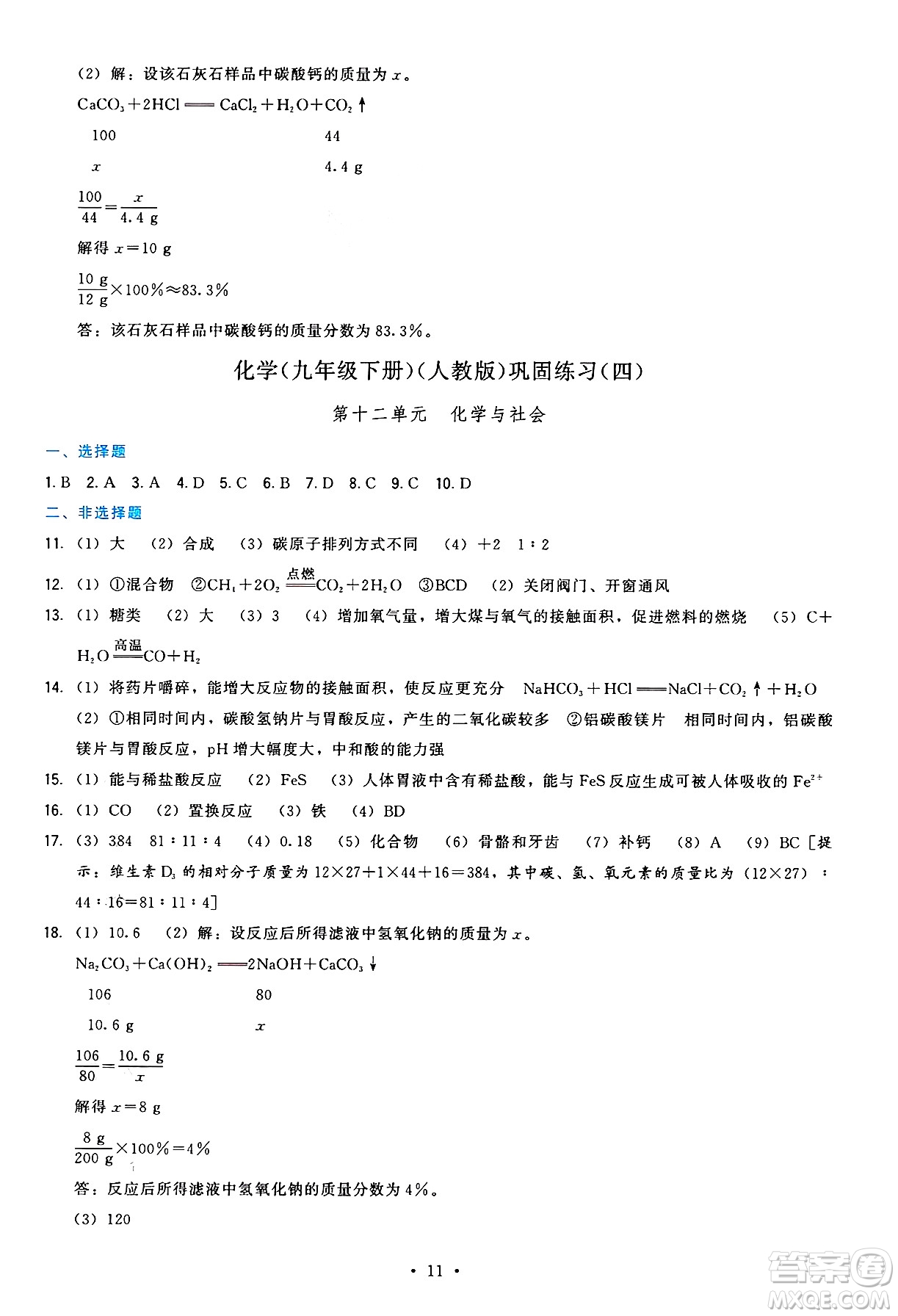 福建人民出版社2025年春頂尖課課練九年級化學(xué)下冊人教版答案