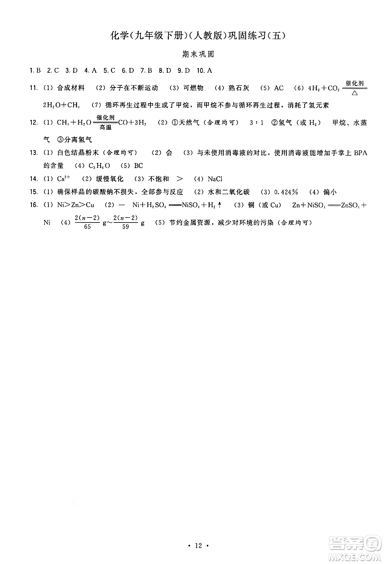 福建人民出版社2025年春頂尖課課練九年級化學(xué)下冊人教版答案