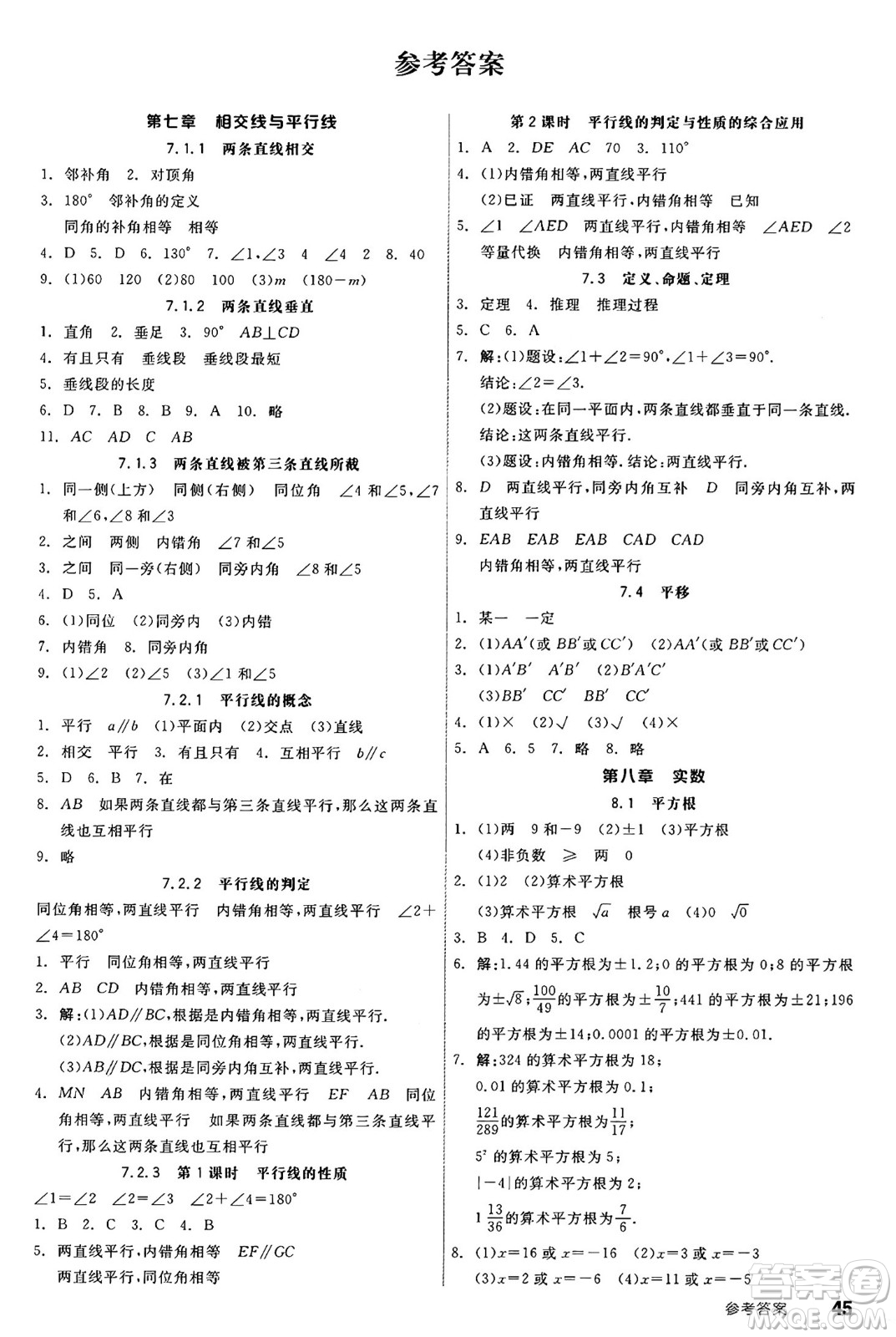 陽光出版社2025年春全品作業(yè)本七年級(jí)數(shù)學(xué)下冊(cè)人教版答案
