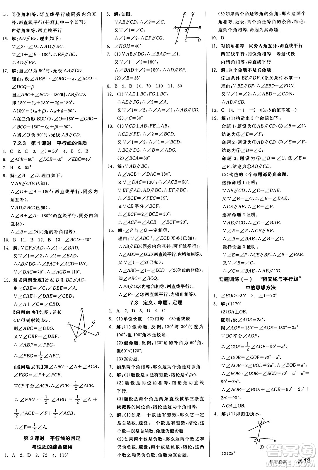 陽光出版社2025年春全品作業(yè)本七年級(jí)數(shù)學(xué)下冊(cè)人教版答案