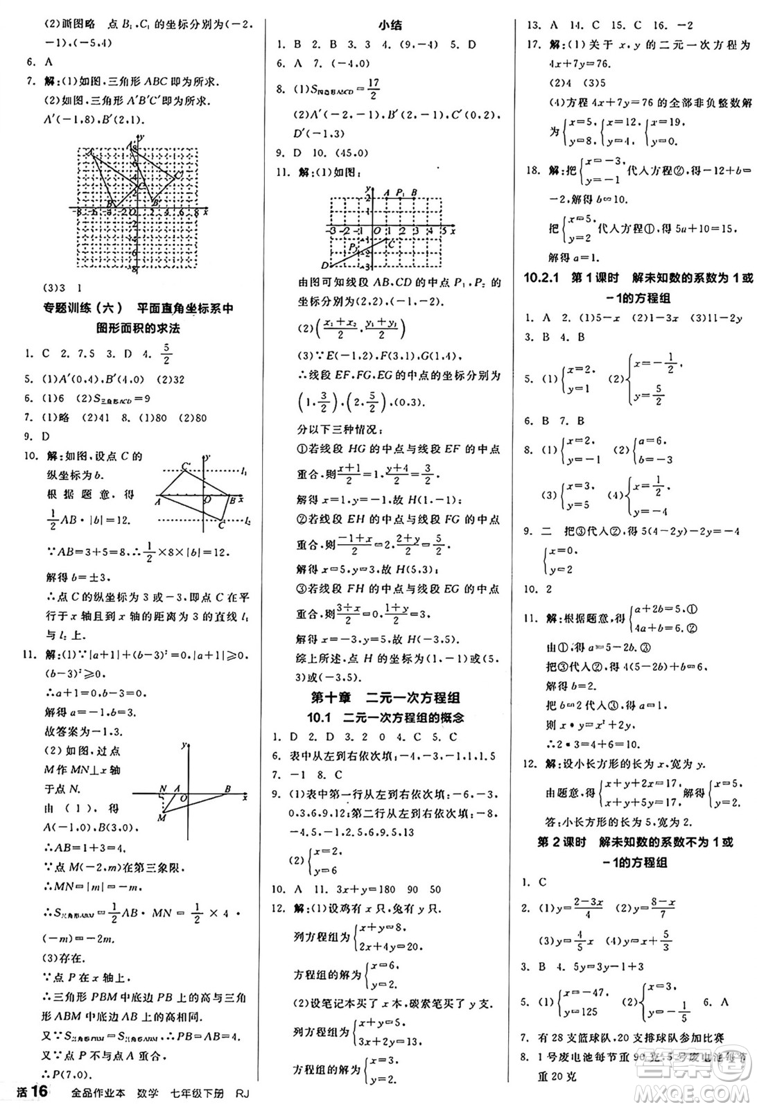 陽光出版社2025年春全品作業(yè)本七年級(jí)數(shù)學(xué)下冊(cè)人教版答案