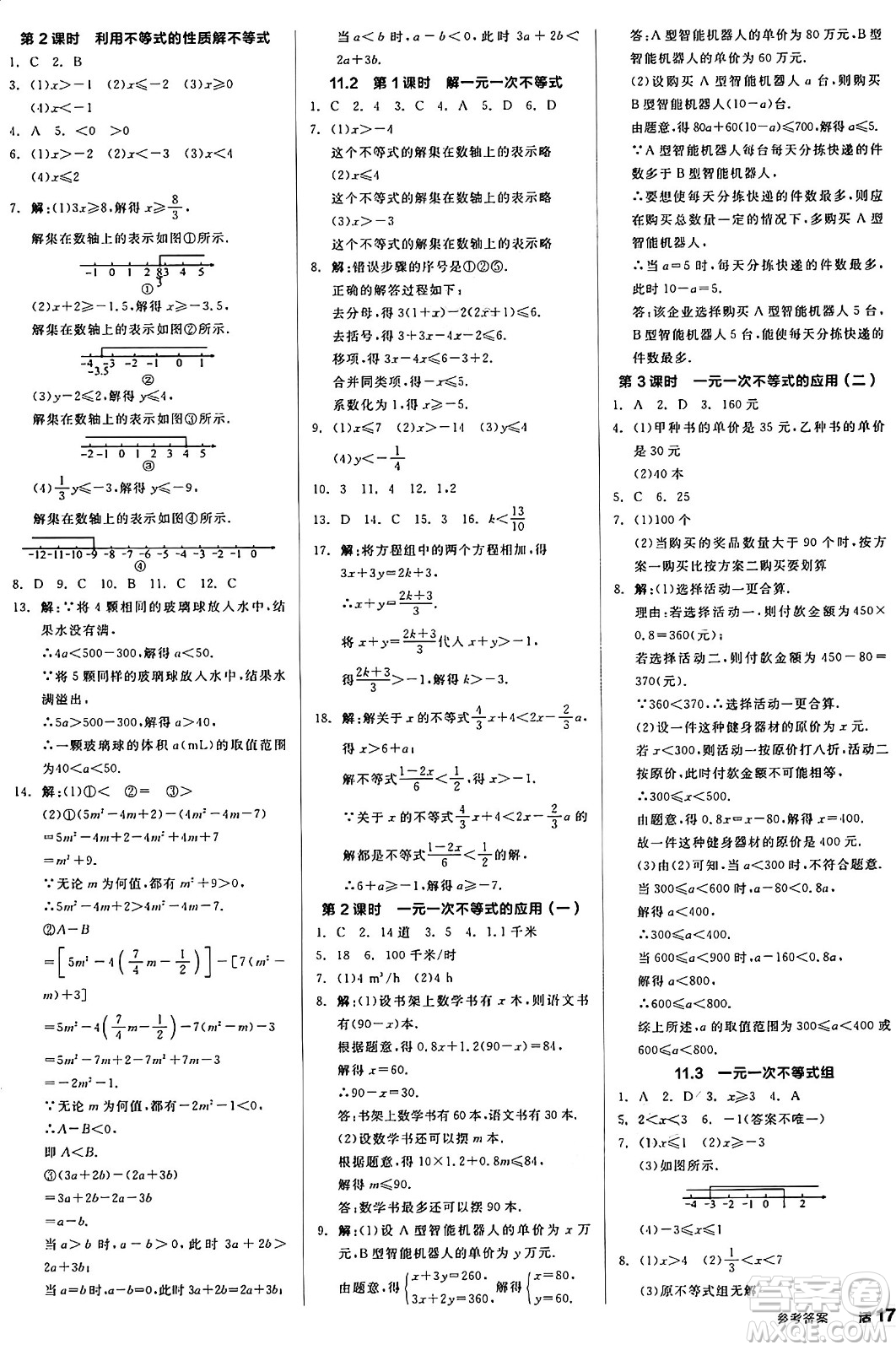 陽光出版社2025年春全品作業(yè)本七年級(jí)數(shù)學(xué)下冊(cè)人教版答案