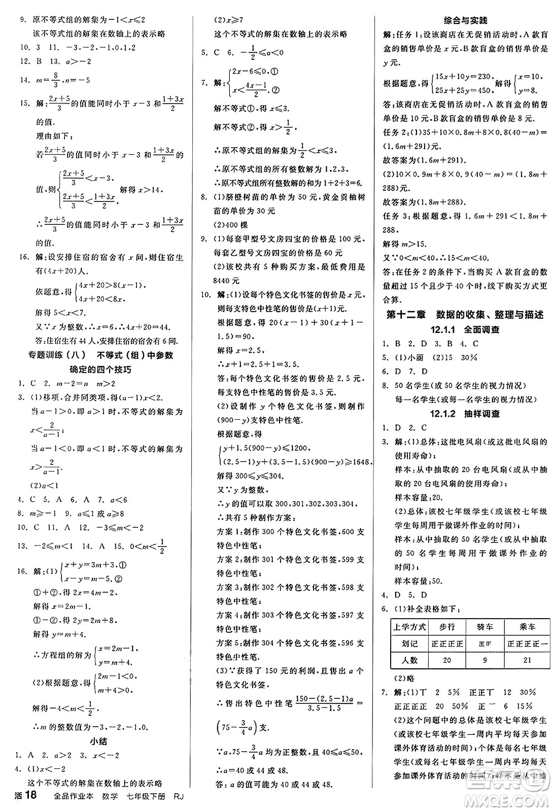 陽光出版社2025年春全品作業(yè)本七年級(jí)數(shù)學(xué)下冊(cè)人教版答案