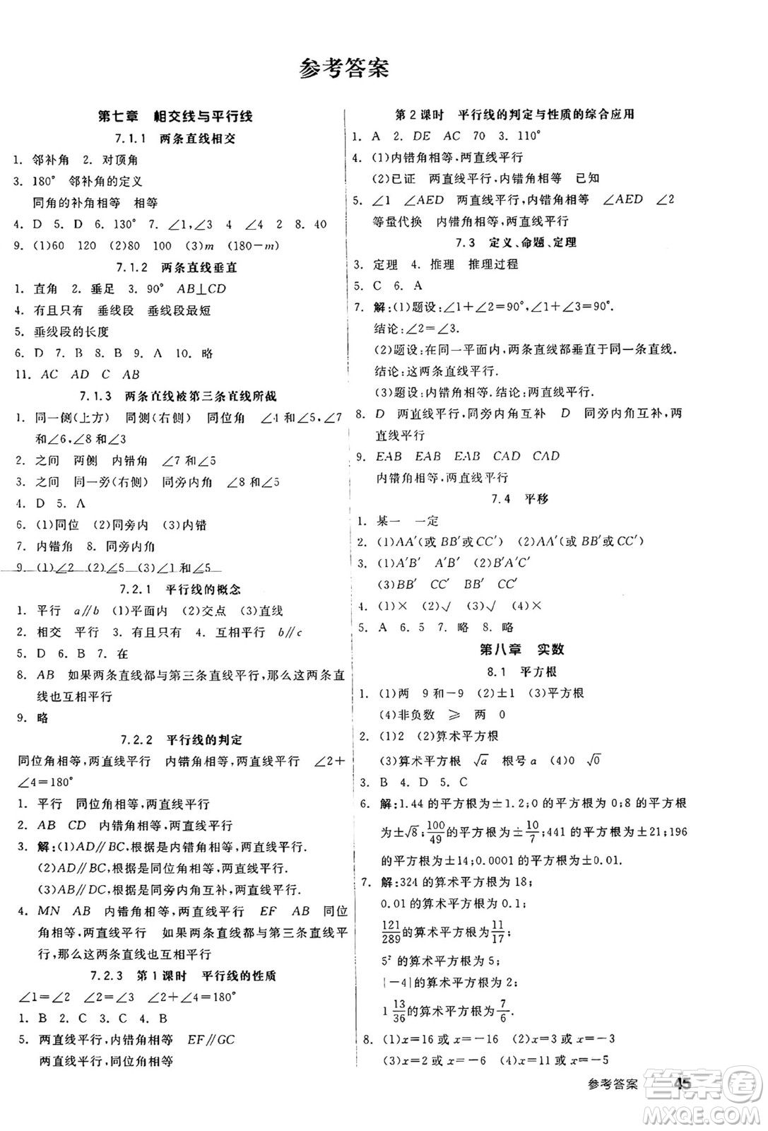 天津人民出版社2025年春全品作業(yè)本七年級數(shù)學(xué)下冊人教版北京專版答案