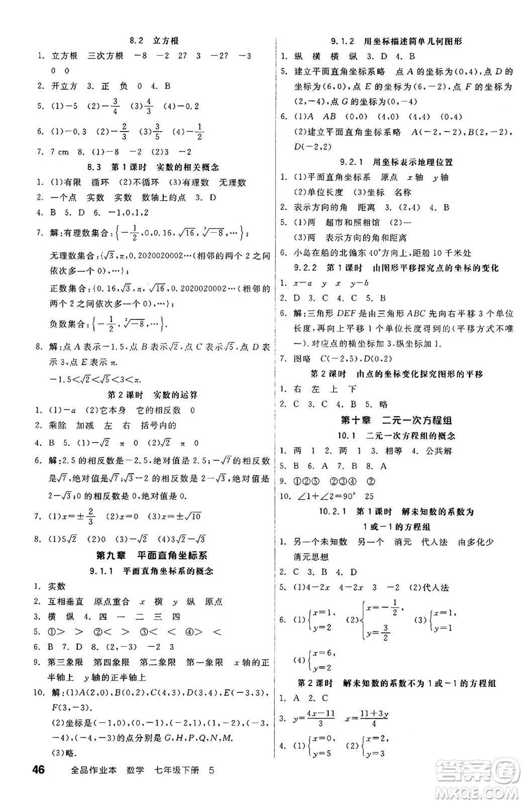 天津人民出版社2025年春全品作業(yè)本七年級數(shù)學(xué)下冊人教版北京專版答案