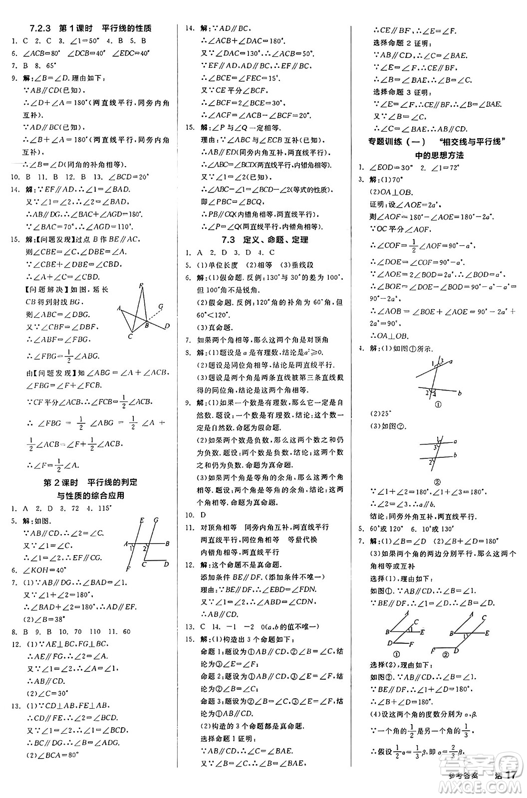 天津人民出版社2025年春全品作業(yè)本七年級數(shù)學(xué)下冊人教版北京專版答案