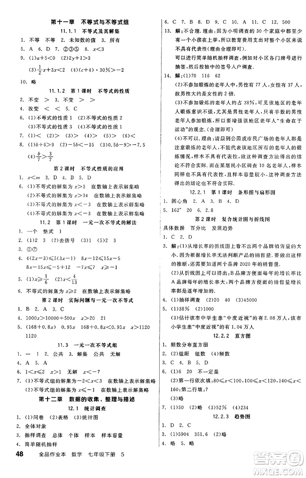 天津人民出版社2025年春全品作業(yè)本七年級數(shù)學(xué)下冊人教版北京專版答案
