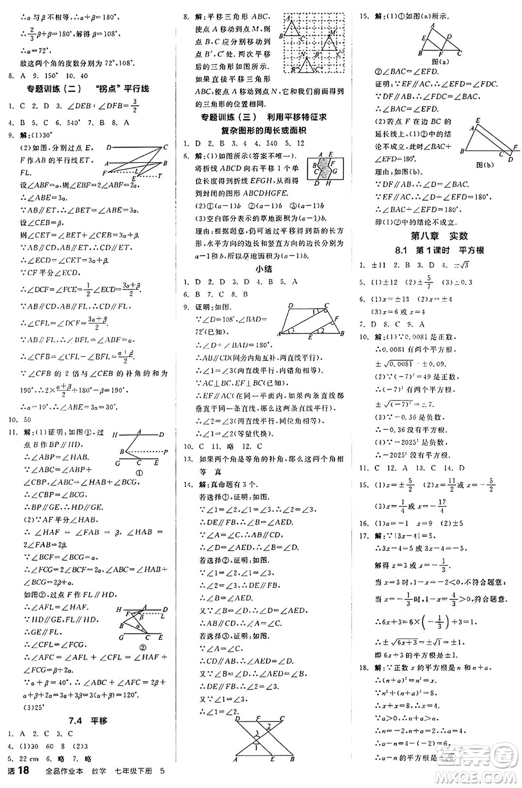 天津人民出版社2025年春全品作業(yè)本七年級數(shù)學(xué)下冊人教版北京專版答案