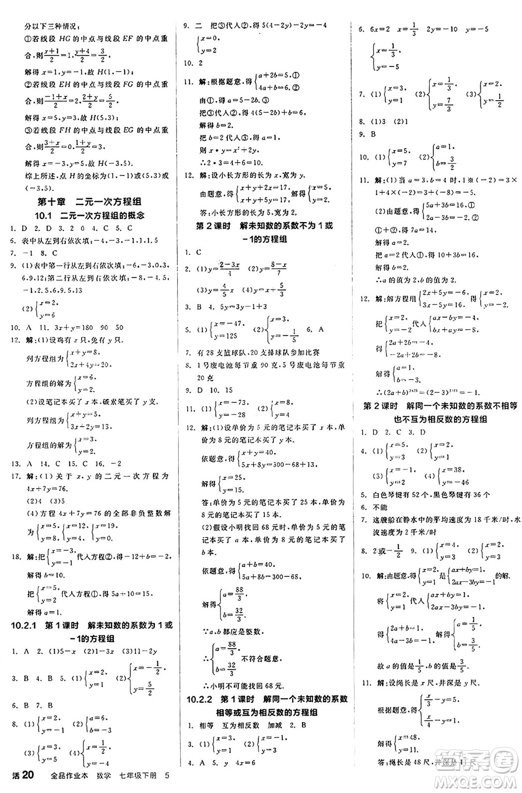 天津人民出版社2025年春全品作業(yè)本七年級數(shù)學(xué)下冊人教版北京專版答案