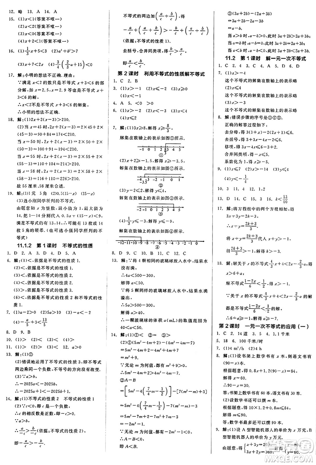 天津人民出版社2025年春全品作業(yè)本七年級數(shù)學(xué)下冊人教版北京專版答案