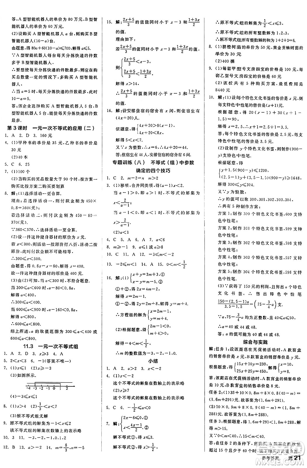天津人民出版社2025年春全品作業(yè)本七年級數(shù)學(xué)下冊人教版北京專版答案