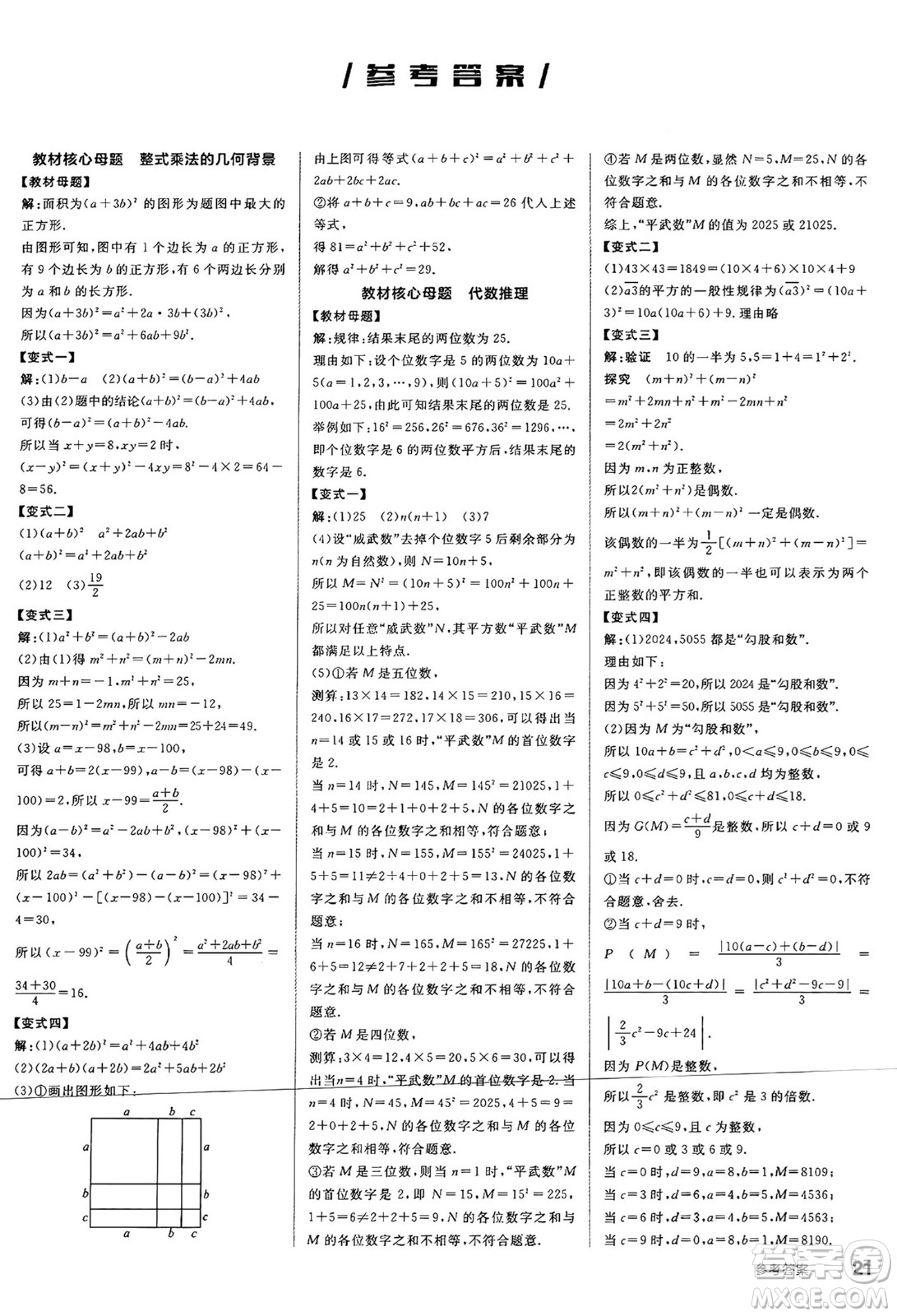 北京時(shí)代華文書局2025年春全品作業(yè)本七年級(jí)數(shù)學(xué)下冊(cè)北師大版陜西專版答案