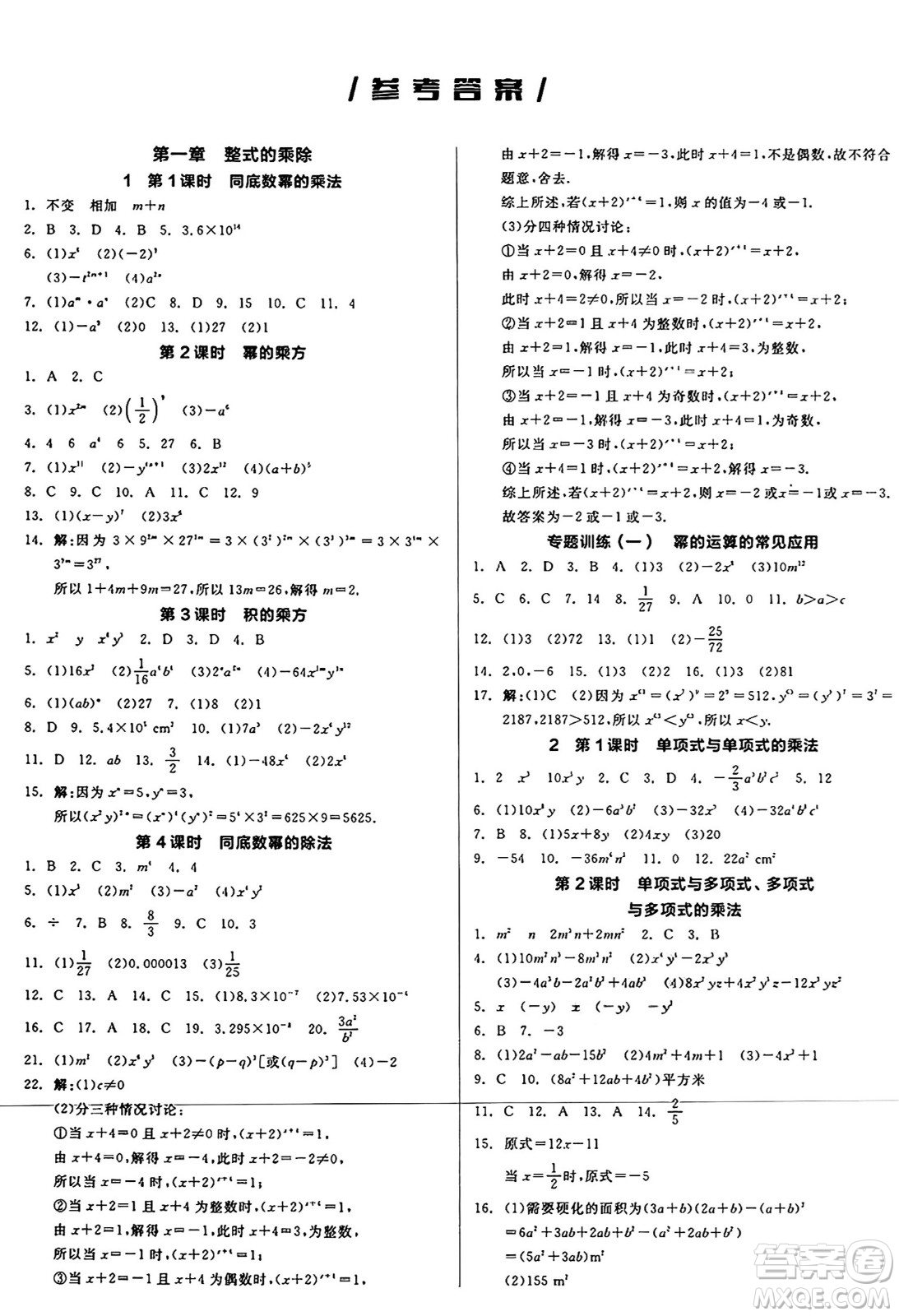 北京時(shí)代華文書局2025年春全品作業(yè)本七年級(jí)數(shù)學(xué)下冊(cè)北師大版陜西專版答案