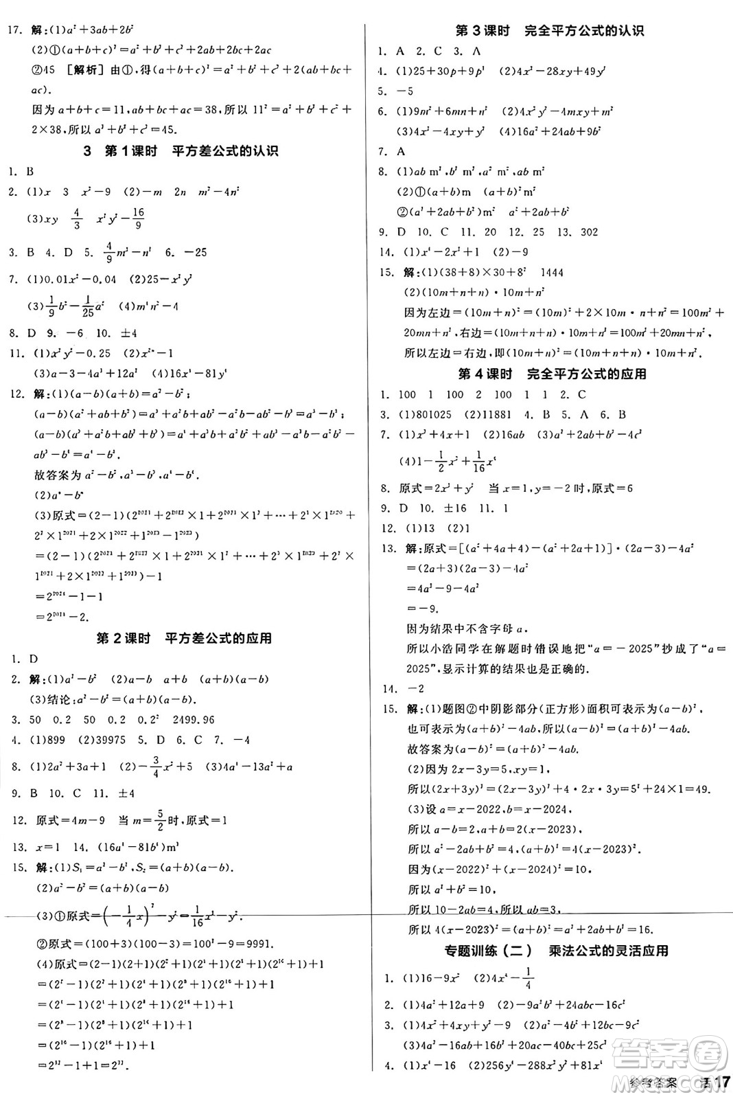 北京時(shí)代華文書局2025年春全品作業(yè)本七年級(jí)數(shù)學(xué)下冊(cè)北師大版陜西專版答案